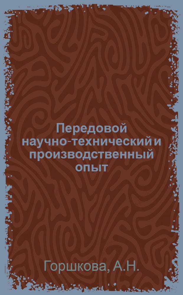 Передовой научно-технический и производственный опыт : [№ М-57-1/1]-. № М-57-364/26 : Декоративная отделка деталей из алюминиевого профиля. Очистка воздуха от паров краски в электростатическом поле