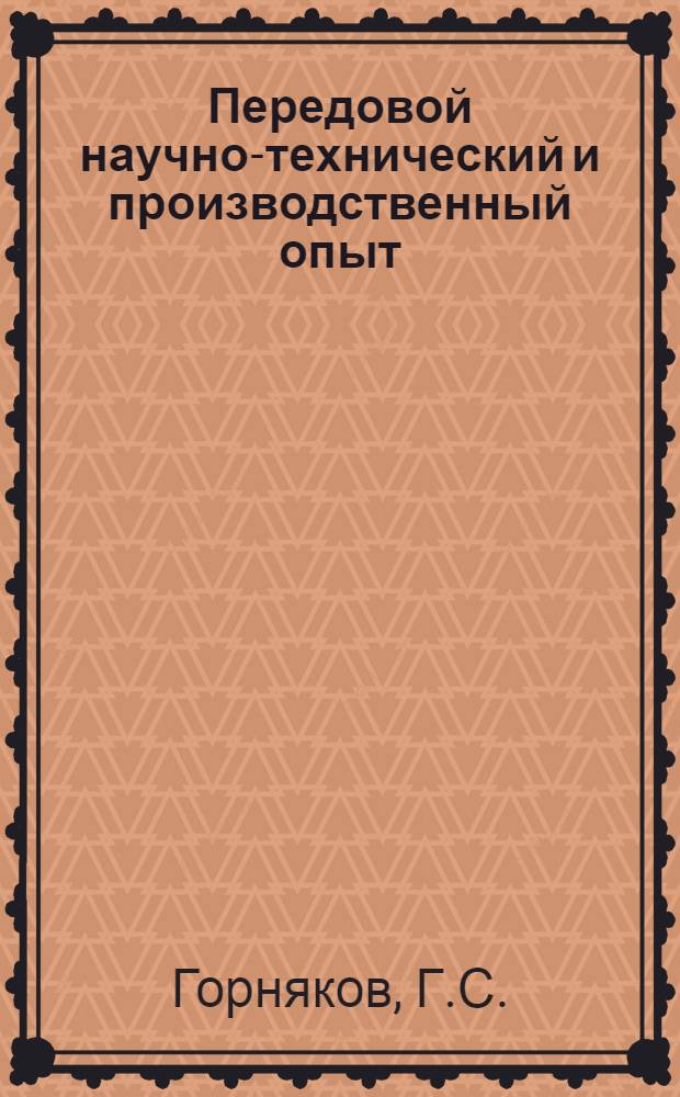 Передовой научно-технический и производственный опыт : [№ М-57-1/1]-. № М-57-366/5 : Восстановление изношенных свинцовисто-бронзовых подшипников методом порошковой металлургии