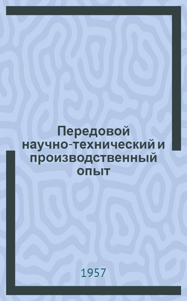 Передовой научно-технический и производственный опыт : [№ М-57-1/1]-. № М-57-368/6 : Изготовление поршневых колец из композиции железо-медь. Железокерамические высокопористые изделия с повышенными механическими свойствами