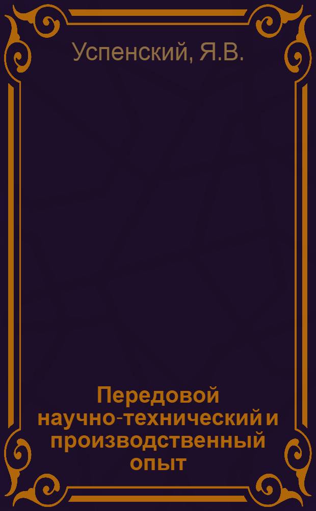 Передовой научно-технический и производственный опыт : [№ М-57-1/1]-. № М-57-370/8 : Новая технология производства пористых бронз. Новые виды металлокерамических изделий