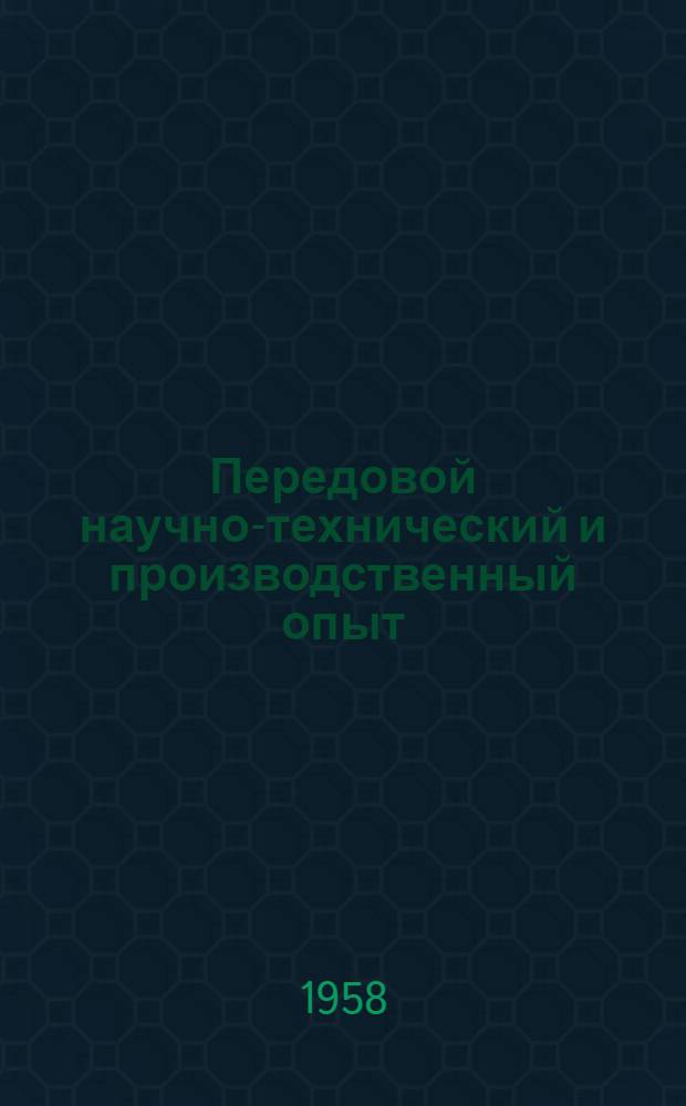 Передовой научно-технический и производственный опыт