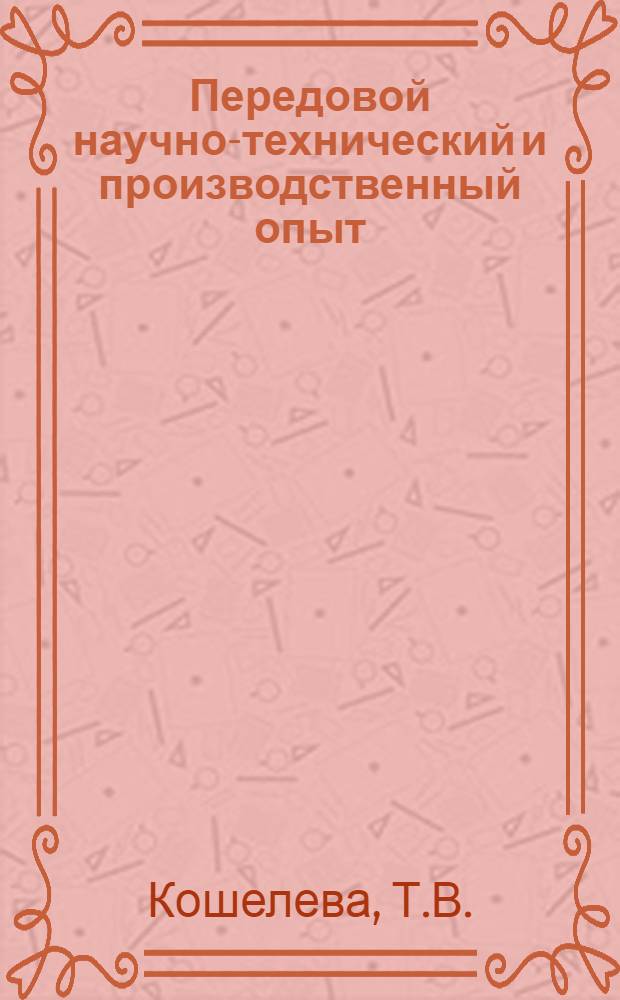 Передовой научно-технический и производственный опыт : [№ О-57-1/1]-. № О-57-1/1 : Межзаводская кооперация по методу кустования