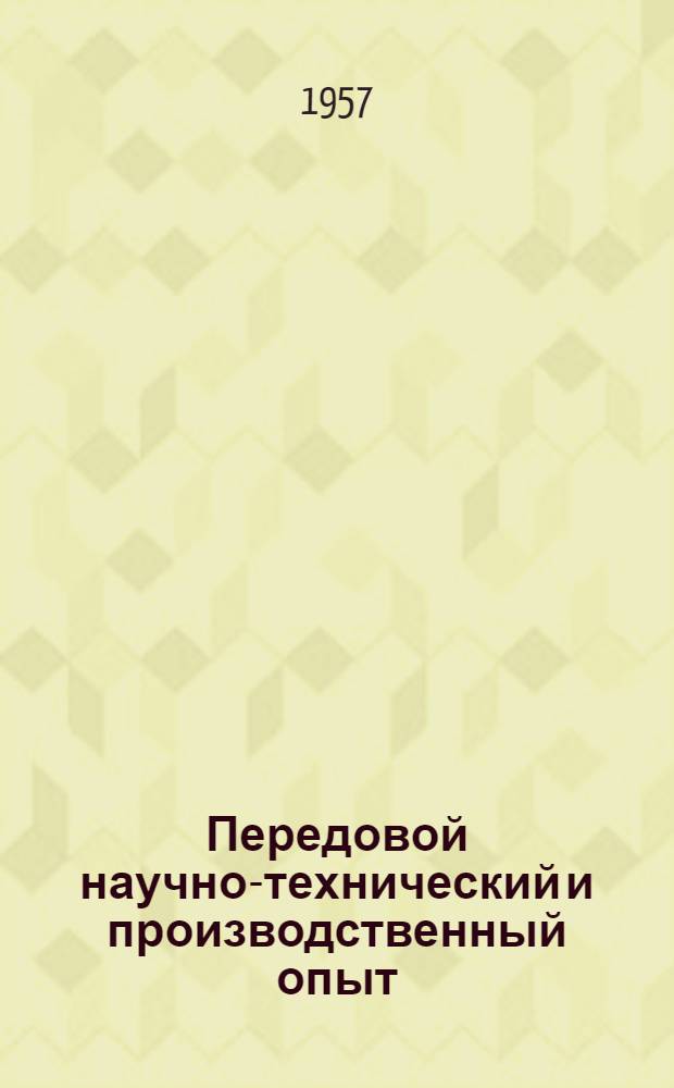 Передовой научно-технический и производственный опыт : [№ О-57-1/1]-. № О-57-4/1 : Механизация и рационализация конструкторских работ