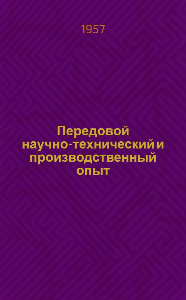 Передовой научно-технический и производственный опыт : [№ О-57-1/1]-. № О-57-6/1 : Организация внутризаводского планирования, хозрасчета и учета