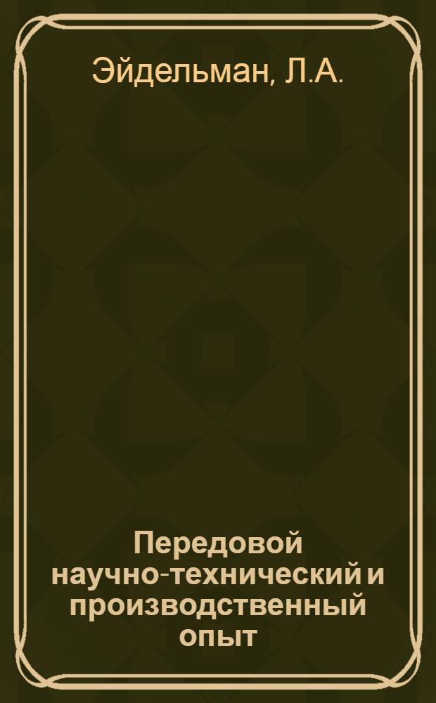 Передовой научно-технический и производственный опыт : [№ О-57-1/1]-. № О-57-12/1 : Опыт инструментальной подготовки крупносерийного производства новых механизмов. Опыт применения универсально-сборных приспособлений