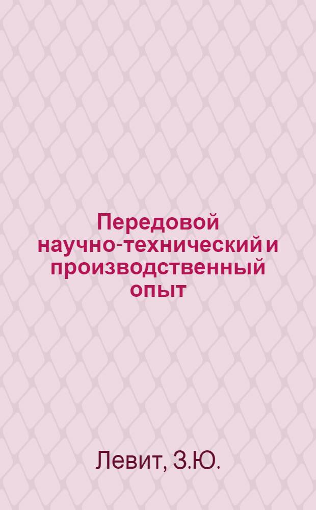 Передовой научно-технический и производственный опыт : [№ О-57-1/1]-. № О-57-16/2 : Организация и расчет движения поточного производства