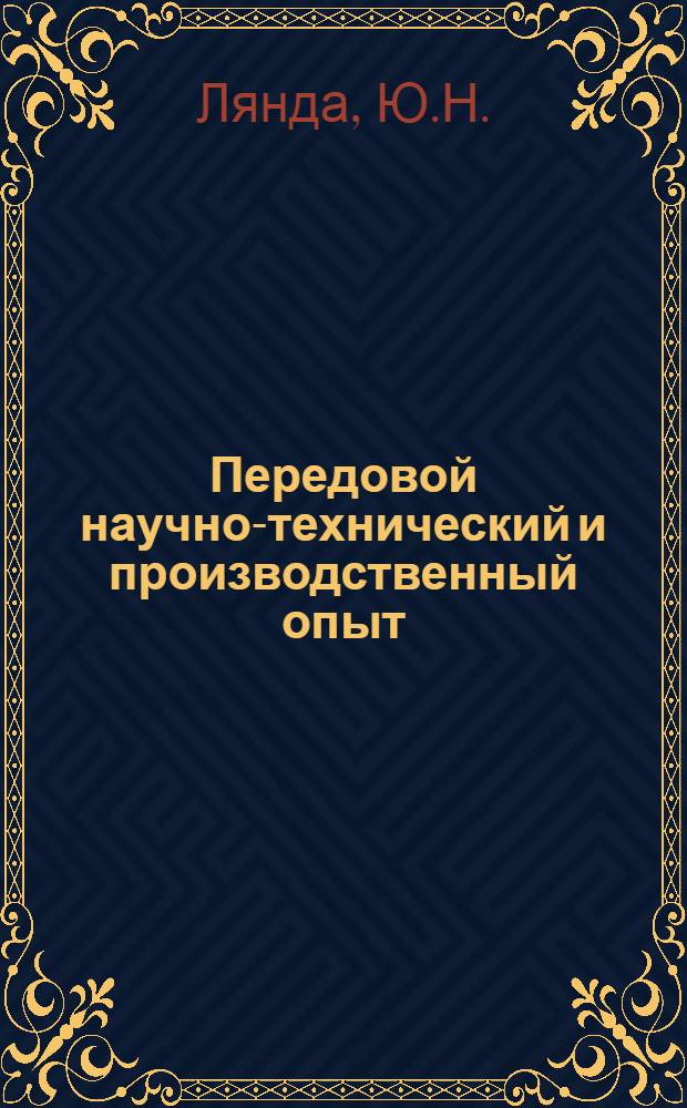 Передовой научно-технический и производственный опыт : [№ О-57-1/1]-. № О-57-22/2 : Организация службы технической информации и пропаганды на заводе