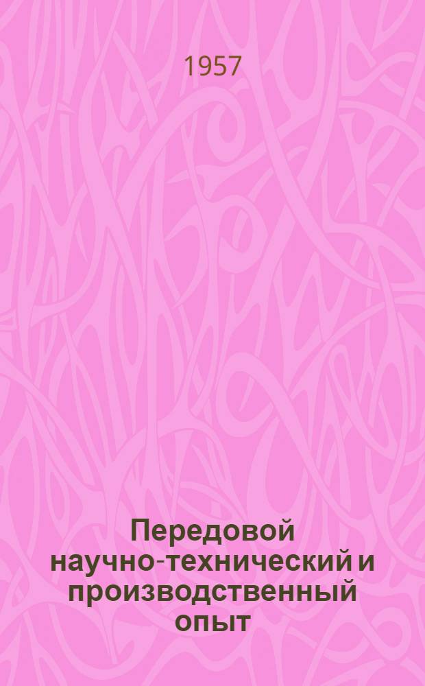 Передовой научно-технический и производственный опыт : [№ О-57-1/1]-. № О-57-29/6 : Планирование технического прогресса на крупном машиностроительном заводе