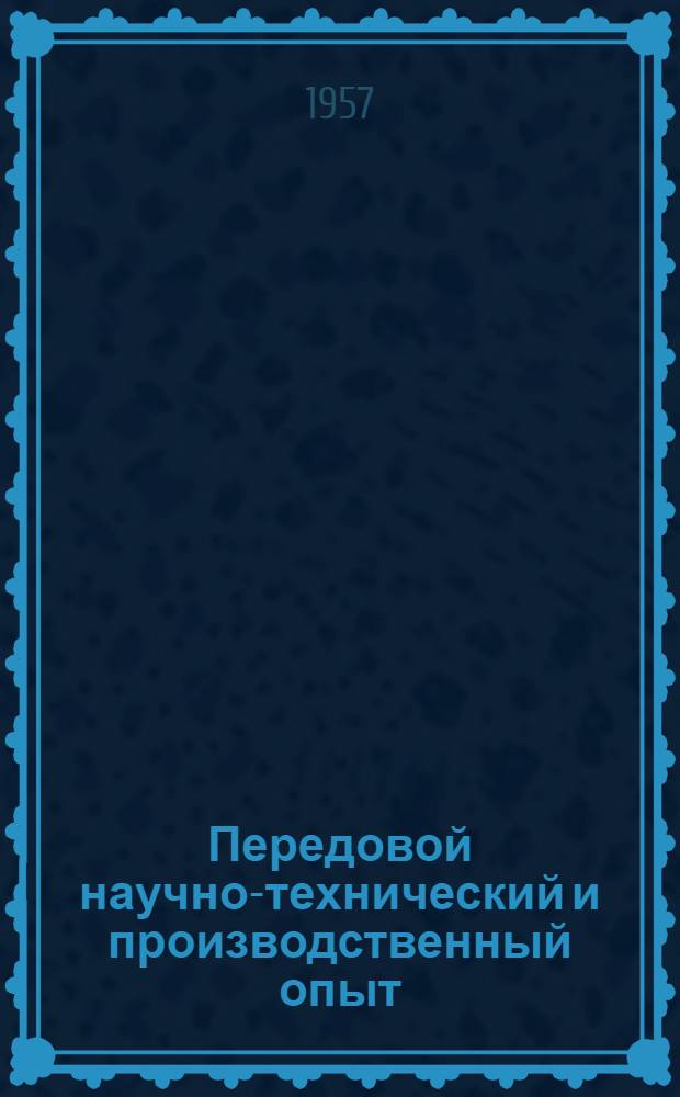 Передовой научно-технический и производственный опыт : [№ О-57-1/1]-. № О-57-30/3 : Определение экономического эффекта от внедрения новой техники