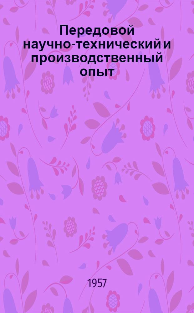 Передовой научно-технический и производственный опыт : [№ О-57-1/1]-. № О-57-37/5 : Организация технической информации