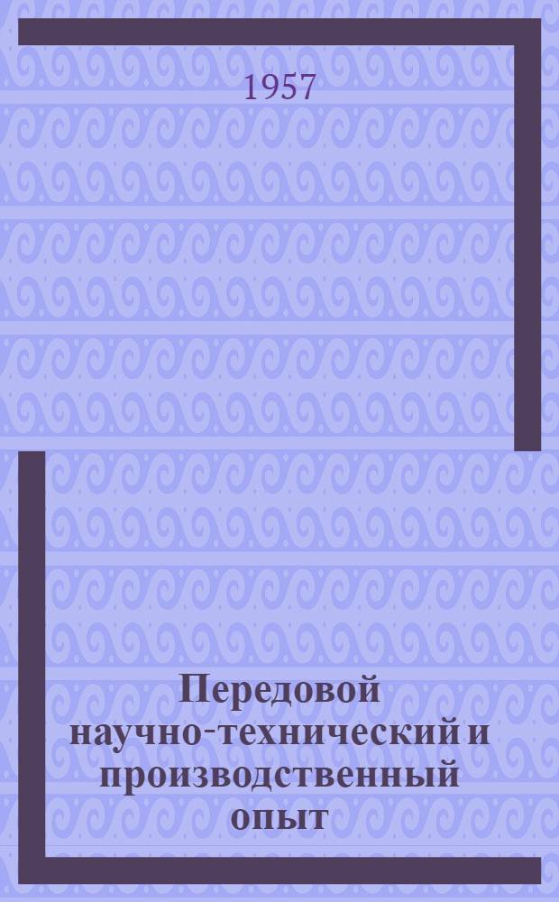 Передовой научно-технический и производственный опыт : [№ О-57-1/1]-. № О-57-49/8 : Применение технических средств управления производством