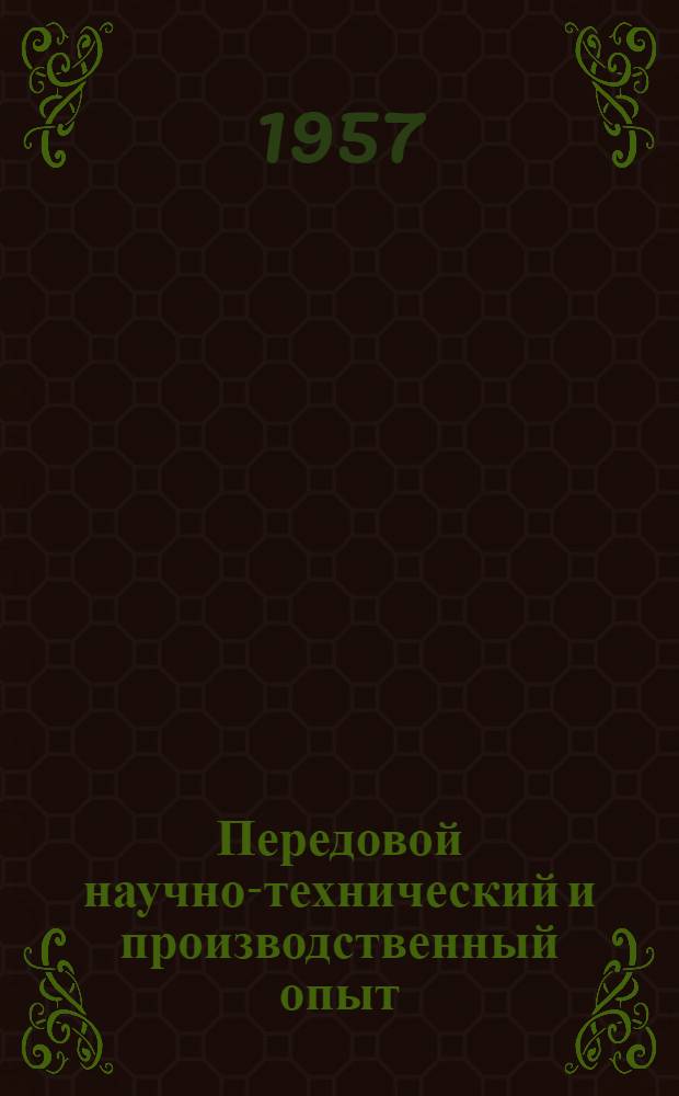 Передовой научно-технический и производственный опыт : [№ П-57-7/1]-. № П-57-2/1 : Гидрологические электротермометры