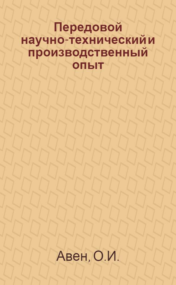 Передовой научно-технический и производственный опыт : [№ П-57-7/1]-. № П-57-4/3 : Бесконтактный исполнительный механизм повышенной чувствительности с трехфазным двигателем