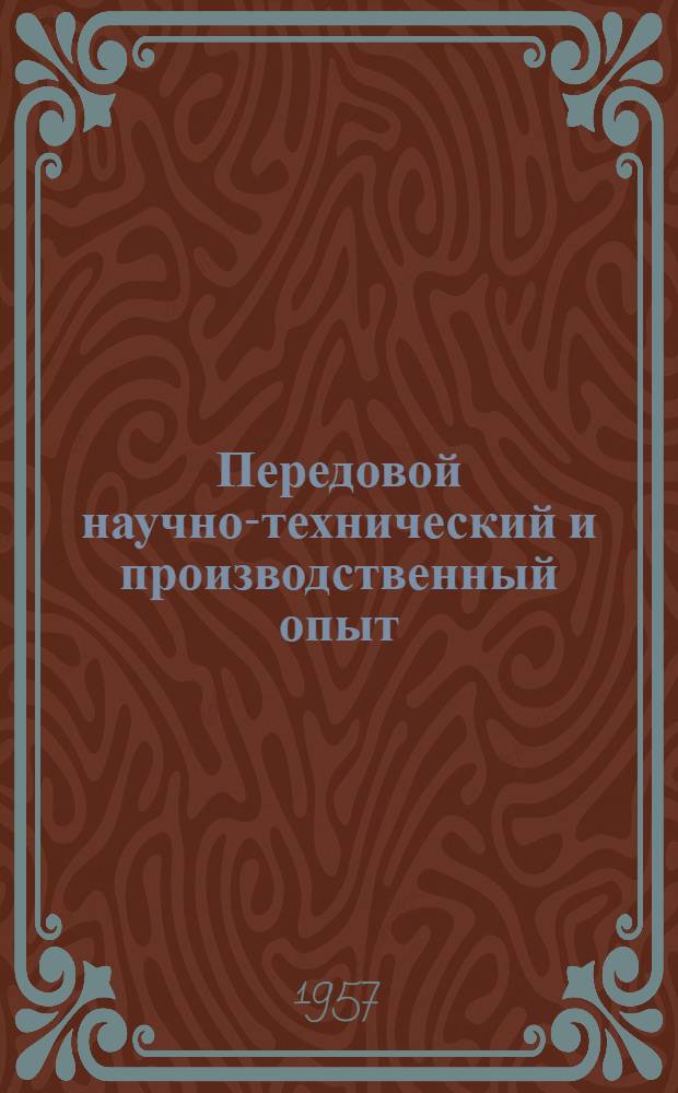 Передовой научно-технический и производственный опыт : [№ П-57-7/1]-. № П-57-14/1 : Аппарат АИПСТ-2-4-2 для испытаний пластмасс на свето-термостойкость