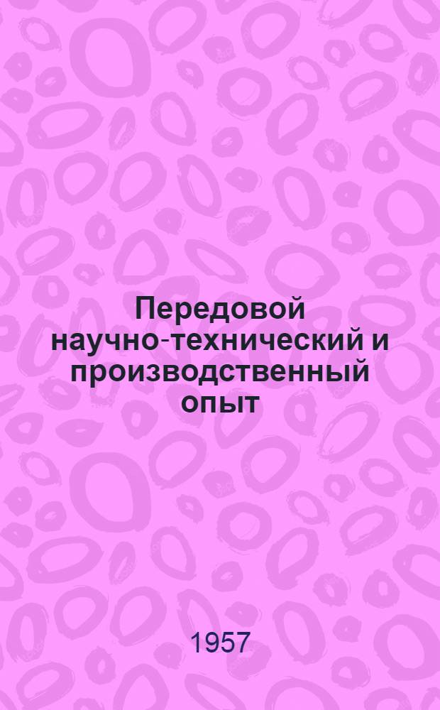 Передовой научно-технический и производственный опыт : [№ П-57-7/1]-. № П-57-17/4 : Приборы для измерения и исследования тепловых и молекулярных явлений, а также температуры, давлений, разрежений, расходов, влажности, плотности и других свойств газов, паров и жидкостей