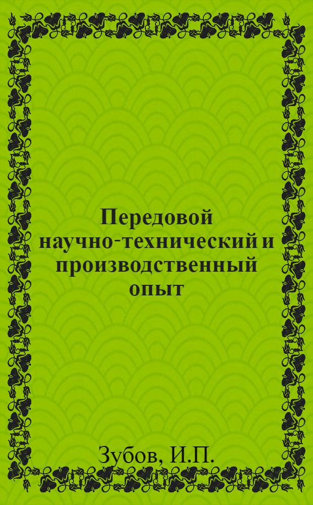 Передовой научно-технический и производственный опыт : [№ П-57-7/1]-. № П-57-20/5 : Стабильность т. э. д. с. хромель-алюмелевых термопар в интервале 300-1000