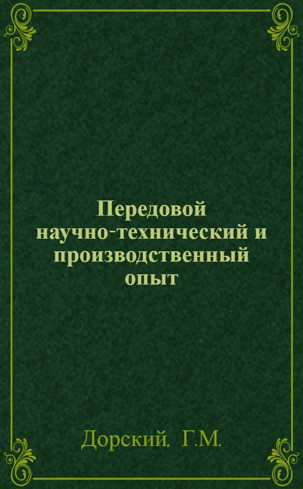 Передовой научно-технический и производственный опыт : [№ П-57-7/1]-. № П-57-22/2 : Пятнадцатикиловаттный ультразвуковой импульсный генератор для акустических измерений