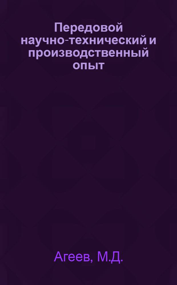 Передовой научно-технический и производственный опыт : [№ П-57-7/1]-. № П-57-37/2 : Электронный коррелятор для обработки случайных процессов, заданных графически