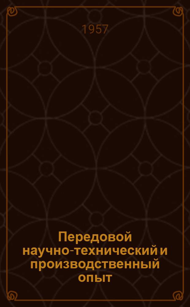 Передовой научно-технический и производственный опыт : [№ П-57-7/1]-. № П-57-39/4 : Точный тахометр ТПШ-2 с процентной шкалой