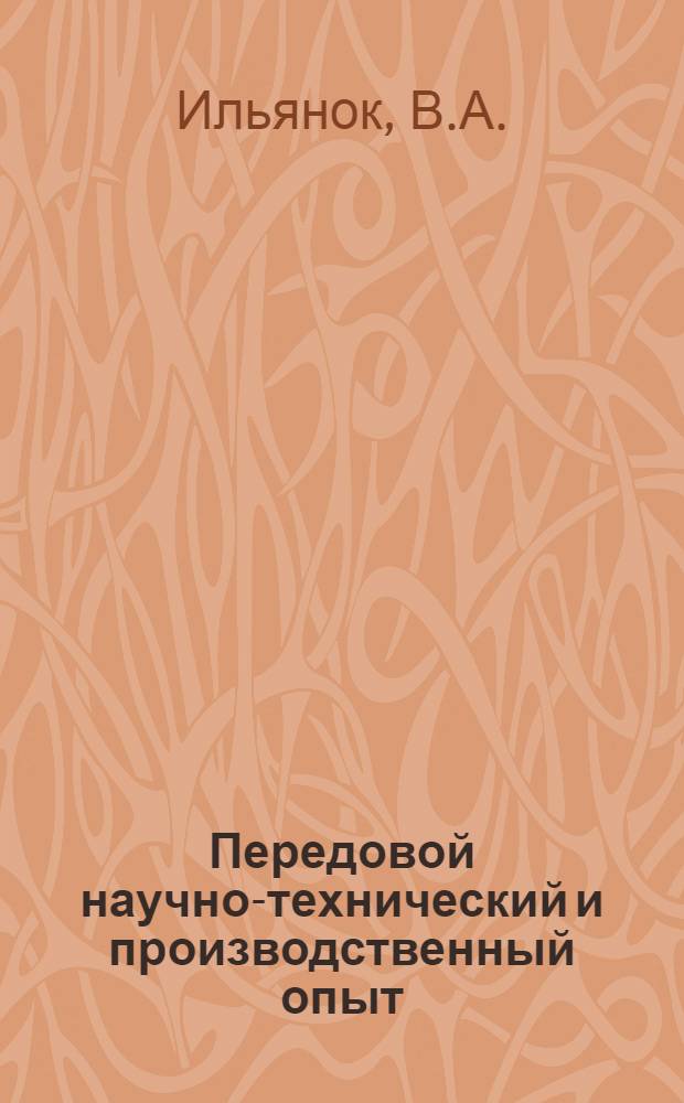 Передовой научно-технический и производственный опыт : [№ П-57-7/1]-. № П-57-40/1 : Уфиметр УФ-1 - прибор для измерения ультрафиолетовой облученности