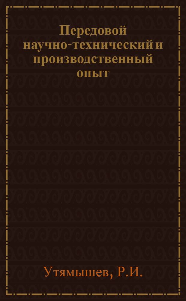 Передовой научно-технический и производственный опыт : [№ П-57-7/1]-. № П-57-41/5 : Автоматический электронный прибор СРП-100 для точного измерения угловых скоростей, частоты и времени