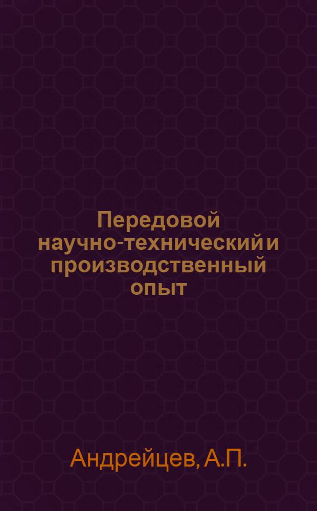 Передовой научно-технический и производственный опыт : [№ П-57-7/1]-. № П-57-44/2 : Уфидозиметр УФ-2 - интегрирующий прибор для измерения количества ультрафиолетового облучения
