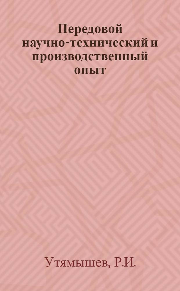 Передовой научно-технический и производственный опыт : [№ П-57-7/1]-. № П-57-46/5 : Генератор образцовой частоты ГЧ-202