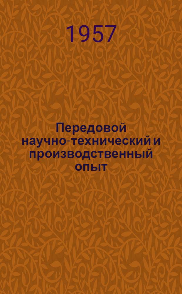 Передовой научно-технический и производственный опыт : [№ П-57-7/1]-. № П-57-53/9 : Бесконтактная циклическая система телемеханики