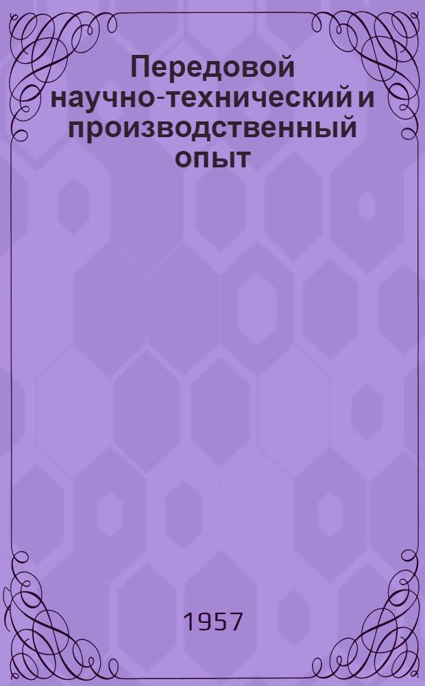 Передовой научно-технический и производственный опыт : [№ П-57-7/1]-. № П-57-55/8 : Измеритель интервалов времени с многоспиральной разверткой