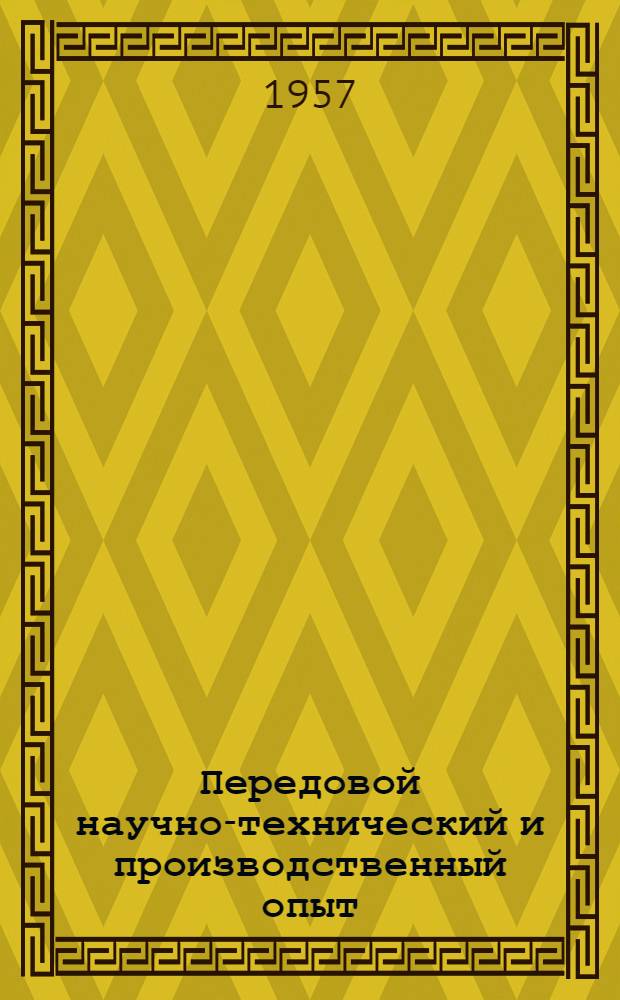 Передовой научно-технический и производственный опыт : [№ П-57-7/1]-. № П-57-56/7 : Генератор ЛВГ-1