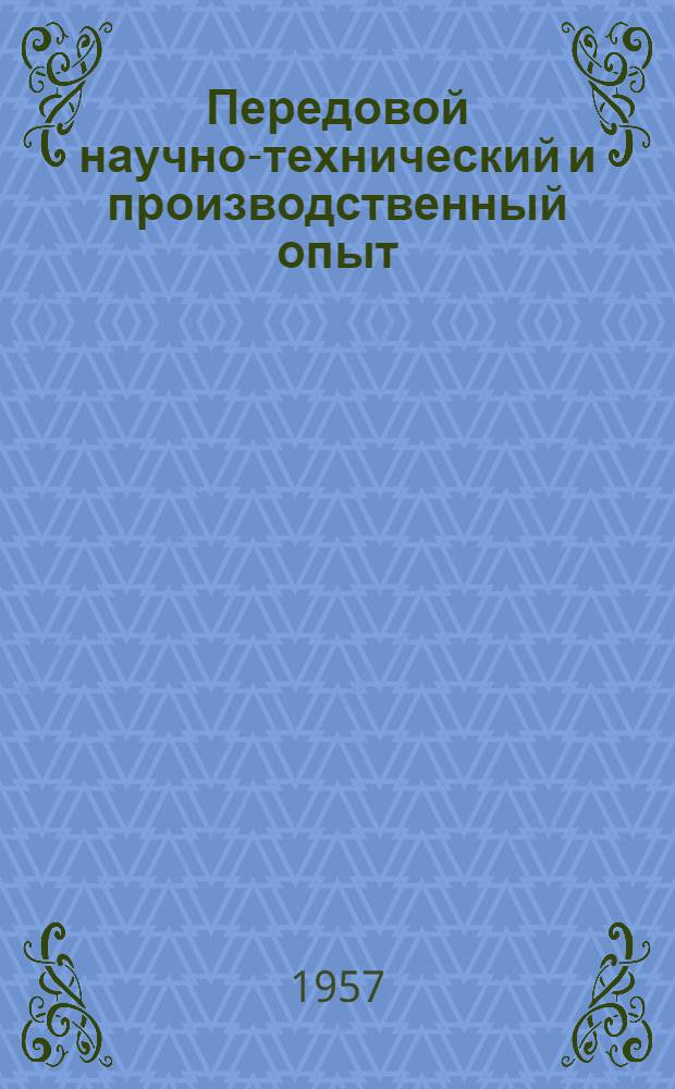 Передовой научно-технический и производственный опыт : [№ П-57-7/1]-. № П-57-61/4 : Установка и методика испытания металлов на ползучесть в условиях сложнонапряженного состояния. Приспособление к прессу Гагарина для определения прочности сцепления металлизационного слоя с поверхностью изношенной детали
