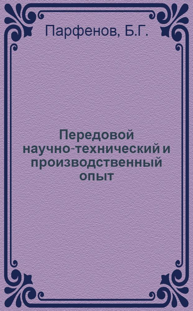 Передовой научно-технический и производственный опыт : [№ П-57-7/1]-. № П-57-66/3 : Универсальный электронный дилатометр. Низкотемпературная рентгеновская камера