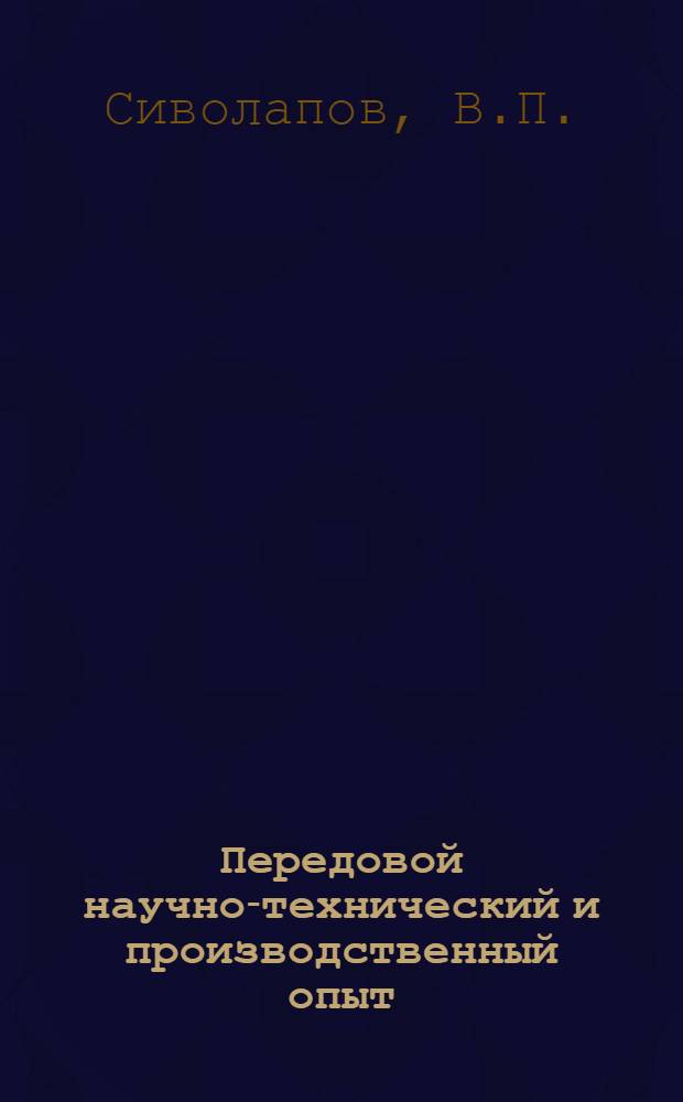 Передовой научно-технический и производственный опыт : [№ П-57-7/1]-. № П-57-70/9 : Двухлучевой осциллограф МО-7