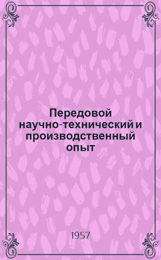 Передовой научно-технический и производственный опыт : [№ П-57-7/1]-. № П-57-71/10 : Низковольтные стабилизаторы напряжения для питания схем на полупроводниках