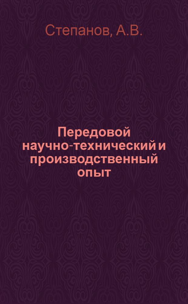 Передовой научно-технический и производственный опыт : [№ П-57-7/1]-. № П-57-72/4 : Прибор для выявления микроструктуры металлов на столике металлографического микроскопа. Прибор для получения диаграмм состояния различных химических соединений