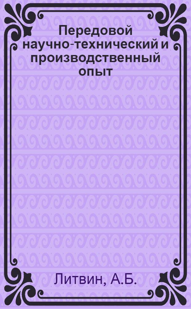 Передовой научно-технический и производственный опыт : [№ П-57-7/1]-. № П-57-74/5 : Машина для испытания материалов на сжатие непосредственным нагружением. Приборы для определения микропластического внутреннего трения