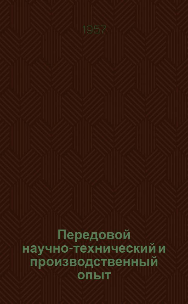 Передовой научно-технический и производственный опыт : [№ П-57-7/1]-. № П-57-76/8 : Приборы для измерения электрических и магнитных величин