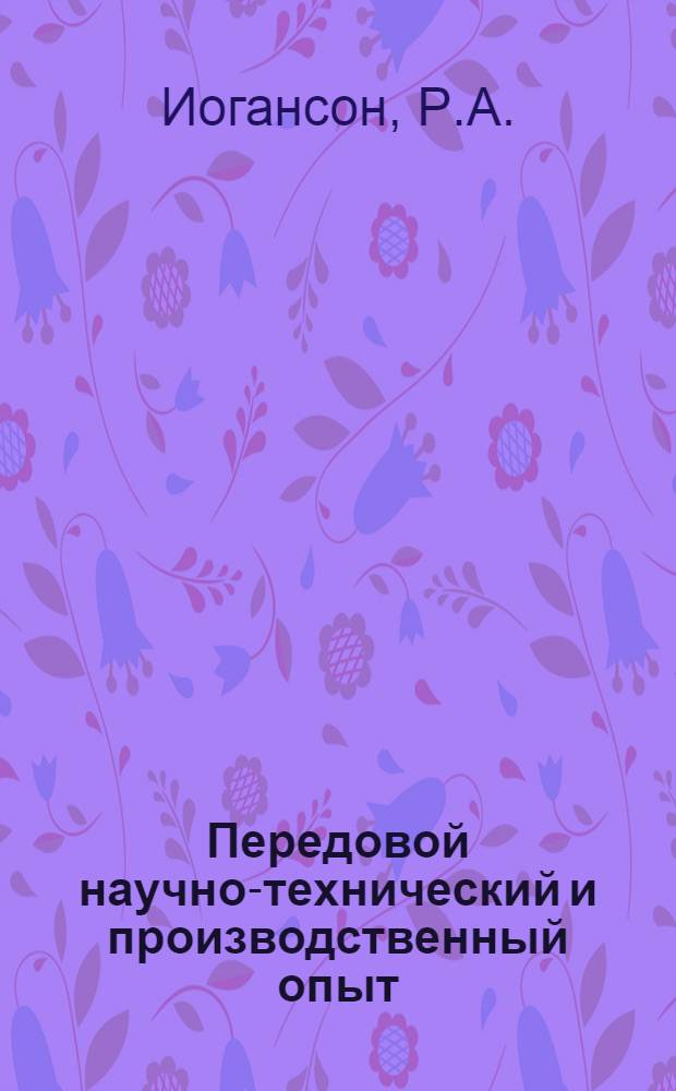 Передовой научно-технический и производственный опыт : [№ П-57-7/1]-. № П-57-80/6 : Индукторные динамометры с воздушным охлаждением
