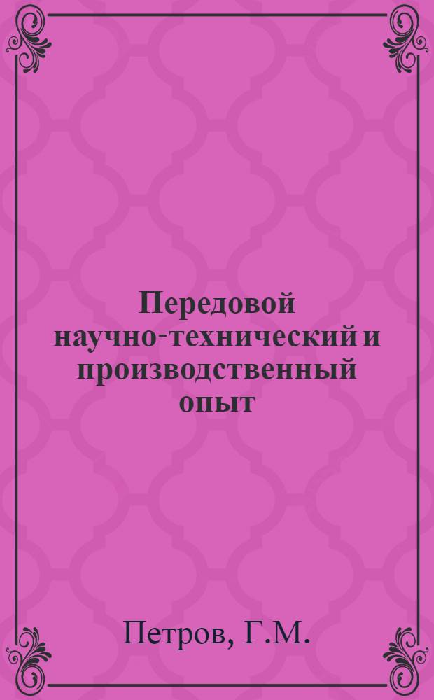 Передовой научно-технический и производственный опыт : [№ П-57-7/1]-. № П-57-82/3 : Малогабаритная нелинейная электромоделирующая установка МН-7