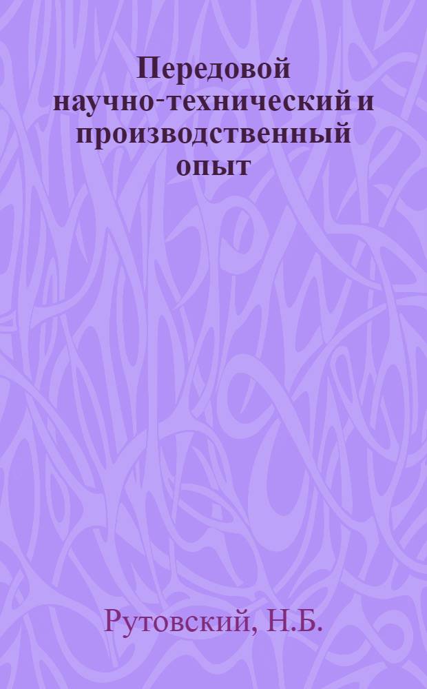 Передовой научно-технический и производственный опыт : [№ П-57-7/1]-. № П-57-83/7 : Электропневматический стробоскопический индикатор МАИ-2