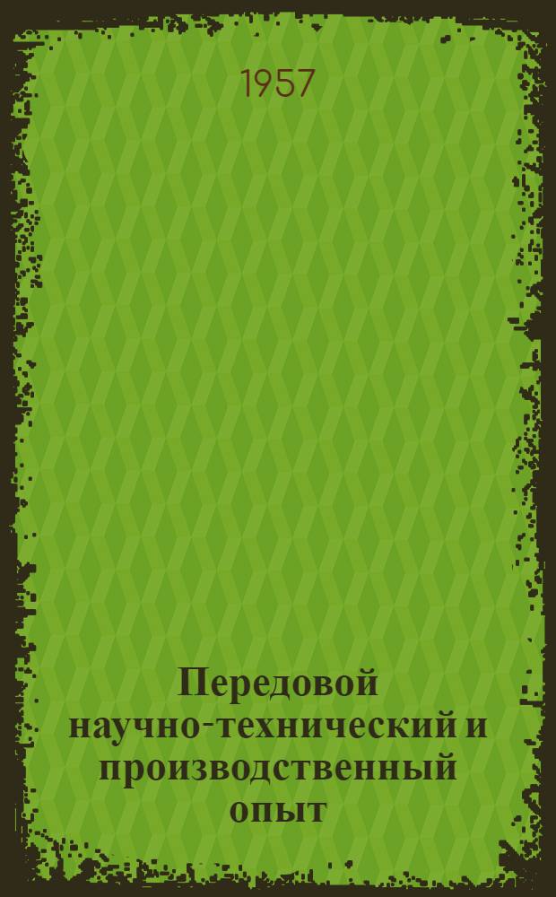Передовой научно-технический и производственный опыт : [№ П-57-7/1]-. № П-57-84/11 : Приборы для измерения электрических и магнитных величин