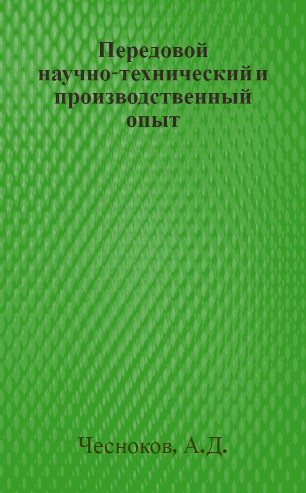 Передовой научно-технический и производственный опыт : [№ П-57-7/1]-. № П-57-85/2 : Логарифмический интенсиметр