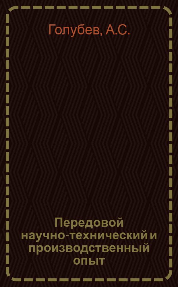 Передовой научно-технический и производственный опыт : [№ П-57-7/1]-. № П-57-86/5 : Прибор для измерения скорости распространения ультразвука в твердых телах. Лабораторная вакуумная электродуговая печь с медным водоохлаждаемым подом