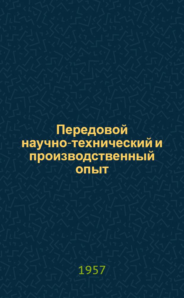 Передовой научно-технический и производственный опыт : [№ П-57-7/1]-. № П-57-95/6 : Приборы для исследования структуры металлов и материалов