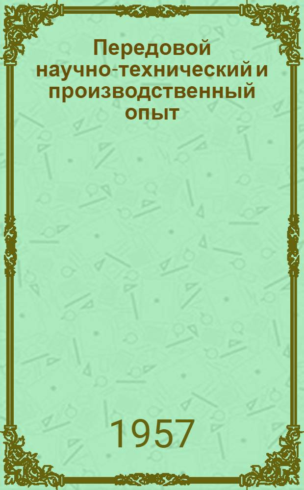 Передовой научно-технический и производственный опыт : [№ С-57-1/1]-. № С-57-3/1 : Экономика и организация строительно-монтажных работ