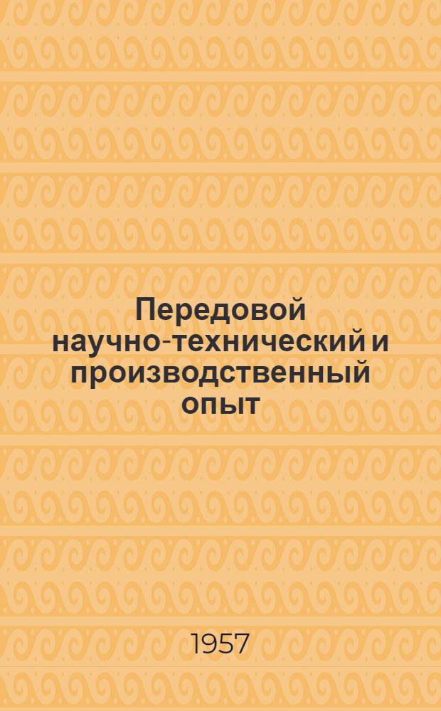 Передовой научно-технический и производственный опыт : [№ С-57-1/1]-. № С-57-6/1 : Электромонтажные работы