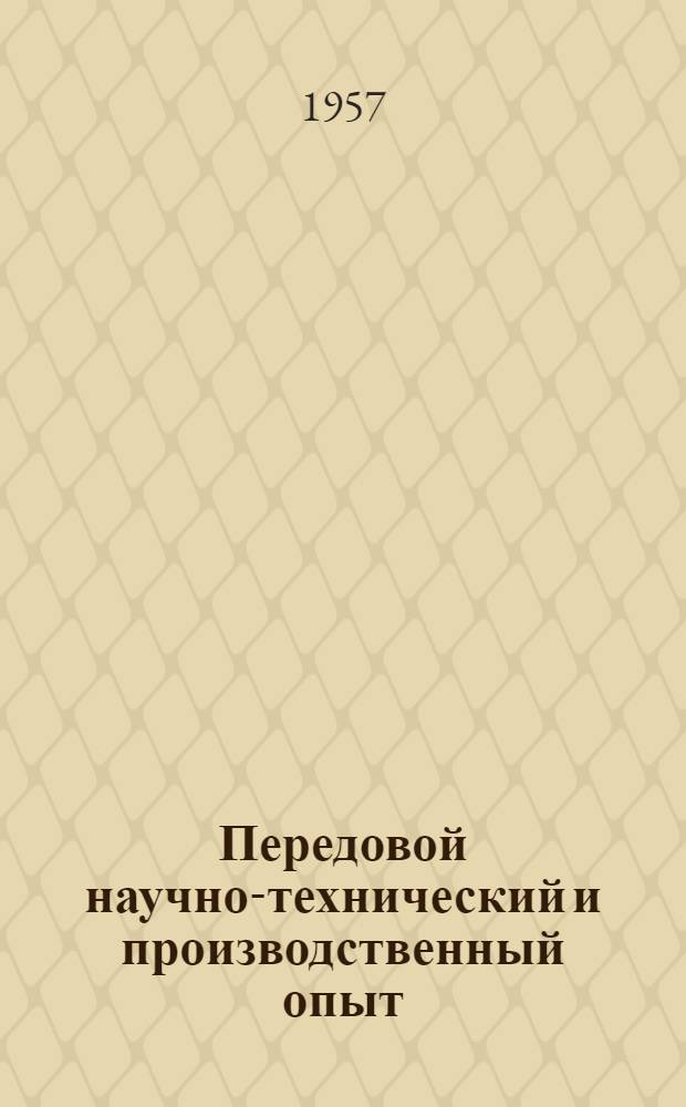 Передовой научно-технический и производственный опыт : [№ С-57-1/1]-. № С-57-7/1 : Крупноблочное и крупнопанельное строительство