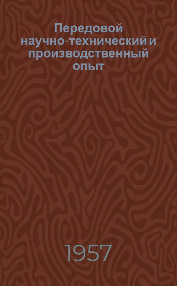 Передовой научно-технический и производственный опыт : [№ С-57-1/1]-. № С-57-14/2 : Электромонтажные работы