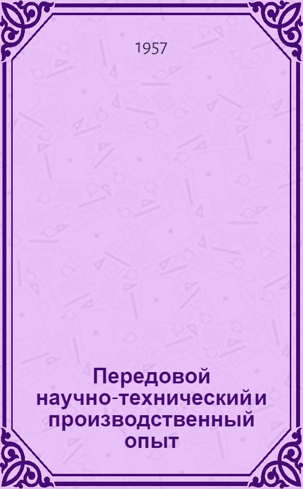Передовой научно-технический и производственный опыт : [№ С-57-1/1]-. № С-57-22/2 : Крупноблочное и крупнопанельное строительство