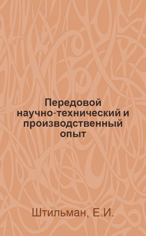 Передовой научно-технический и производственный опыт : [№ С-57-1/1]-. № С-57-23/4 : Сборные железобетонные четырехшарнирные мосты ; Монтаж заизолированной до подъема ректификационной колонны